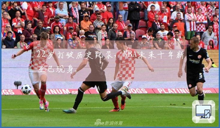 22岁打破历史纪录,NBA未来十年新王已现身