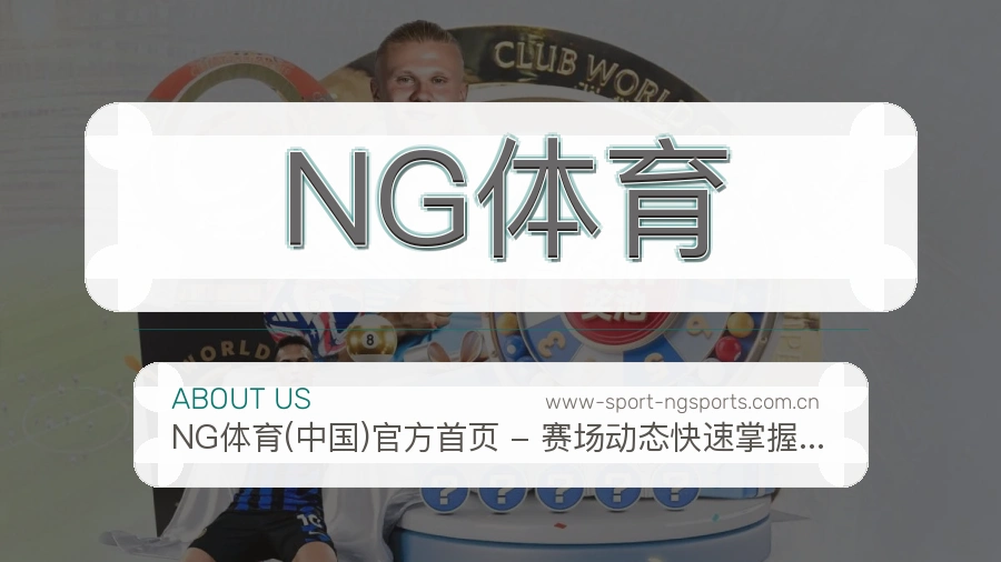 NG体育综合体育服务介绍